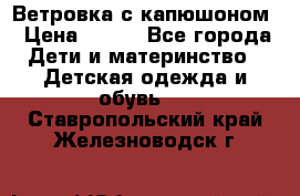  Ветровка с капюшоном › Цена ­ 600 - Все города Дети и материнство » Детская одежда и обувь   . Ставропольский край,Железноводск г.